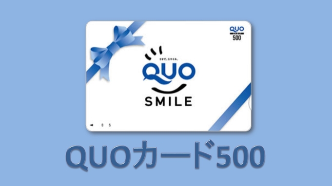 Quoカード500円付き＜選べる朝食付き＞